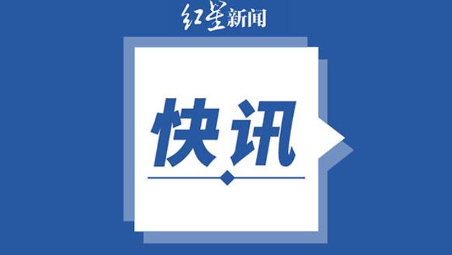 江南体育app下载入口截图4